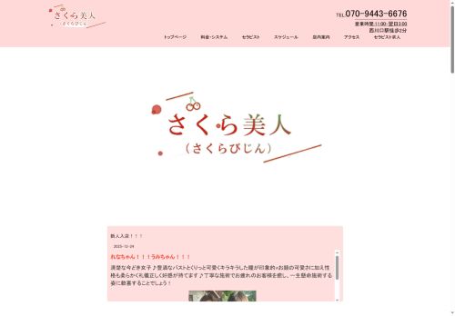 さくら美人の公式ホームページ