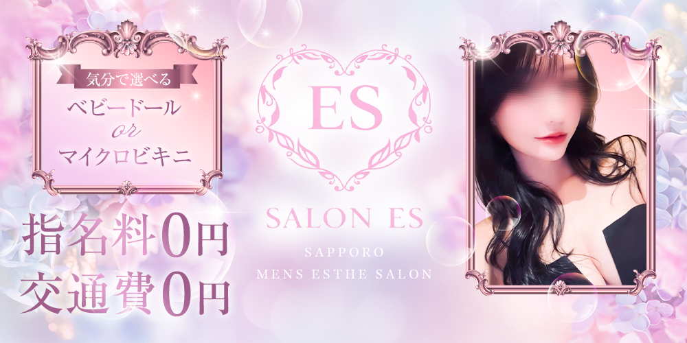 ES(エス)｜指名料・出張費無料の派遣型メンズエステ