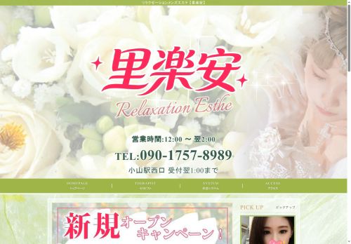 里楽安の公式ホームページ