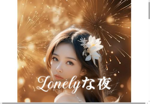 Lonelyな夜の公式ホームページ