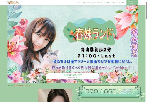 春妹ランドの公式ホームページ