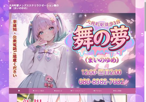 舞の夢（まいのゆめ）の公式ホームページ