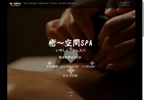 癒～空間SPA（いやしくうかんスパ）の公式ホームページ