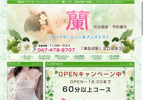 蘭の公式ホームページ