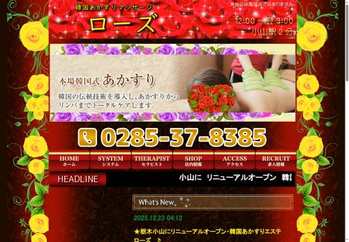 ローズの公式ホームページ