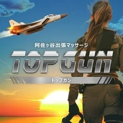 阿佐ヶ谷出張マッサージ TopGun