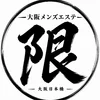 もう限界じゃ【関西最安値】