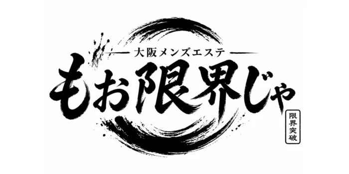 もう限界じゃ【関西最安値】