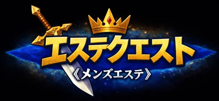 エステクエスト