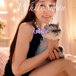大岡桜子