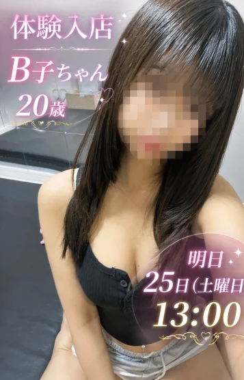 体験入店B子（20）
