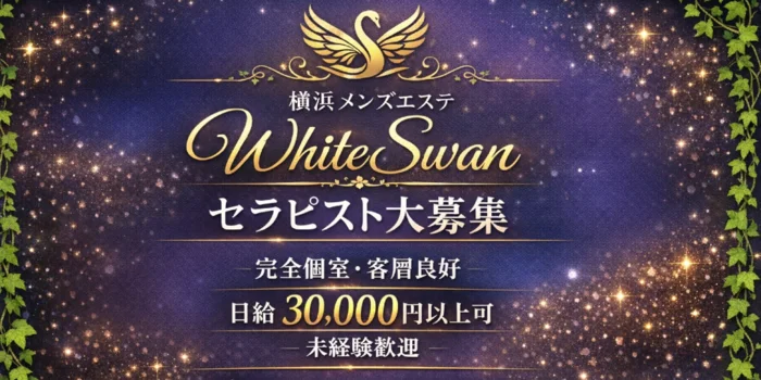 WhiteSwanの求人募集イメージ