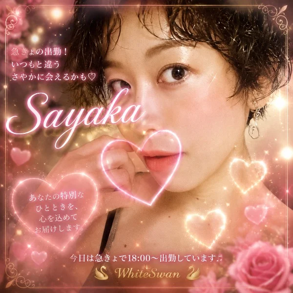急きょの出勤！いつもと違うさやかに会えるかも♡