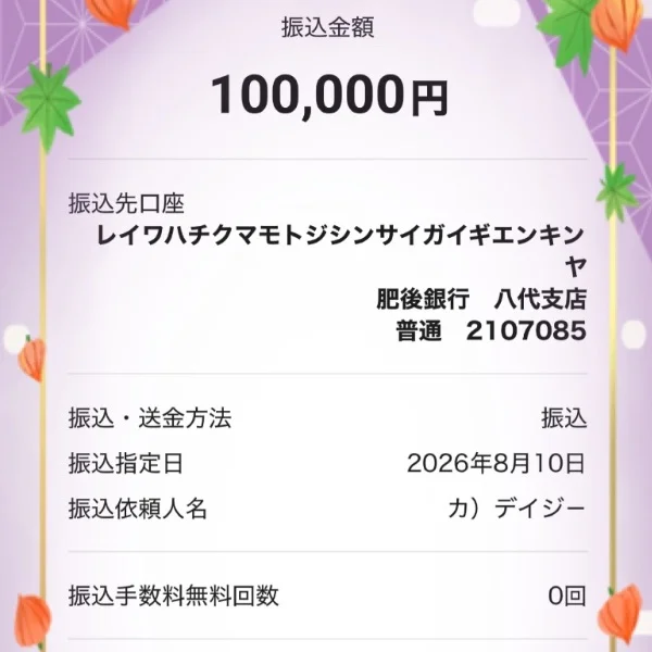 熊本地震災害義援金をお振込みいたしました
