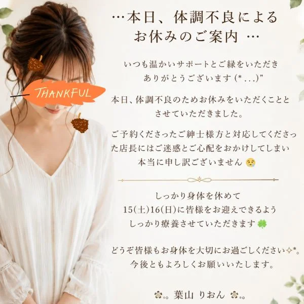 …本日、体調不良によるお休みのご案内 …