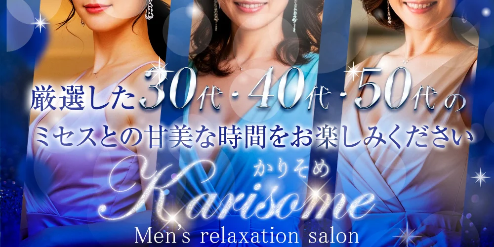 かりそめ　梅田・堺筋本町のカバー画像