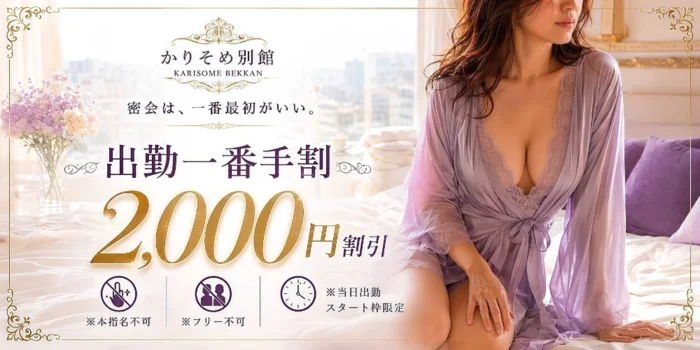 かりそめ別館 大阪泡洗体マッサージ　梅田エリア