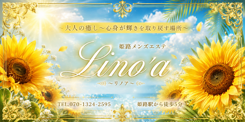 Lino'a ～リノア～ 姫路メンズエステ