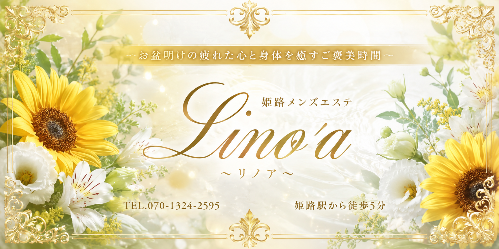 Lino'a ～リノア～ 姫路メンズエステ