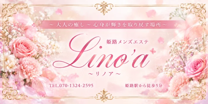 Lino'a ～リノア～ 姫路メンズエステ