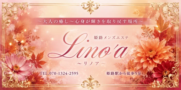 Lino'a ～リノア～ 姫路メンズエステ