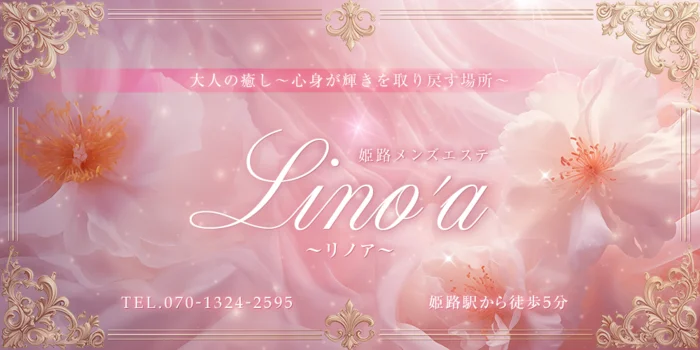 Lino'a ～リノア～ 姫路メンズエステ