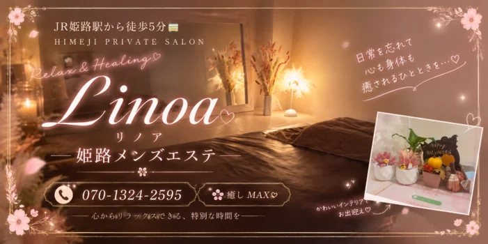 Lino'a ～リノア～ 姫路メンズエステ