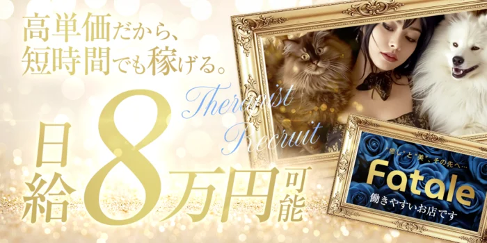 Fataleの求人募集イメージ