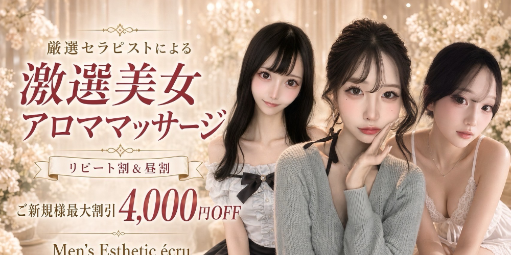 メンズエステ〜ecru エクリュ