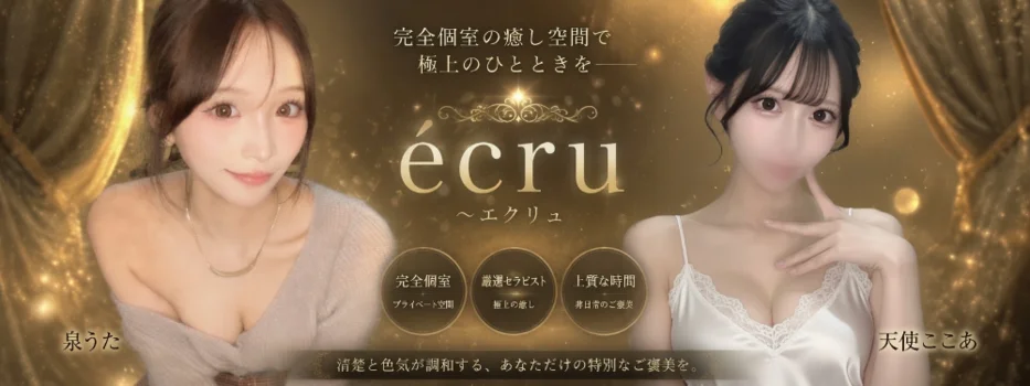 メンズエステ〜ecru エクリュ