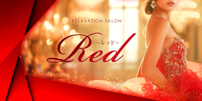 RED～レッド～