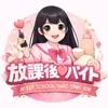 放課後♡バイトの店舗アイコン