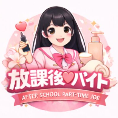 放課後♡バイトのメッセージ用アイコン