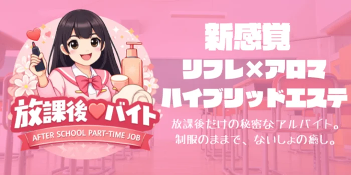 放課後♡バイト