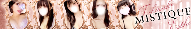 MISTIQUEミスティーク高崎