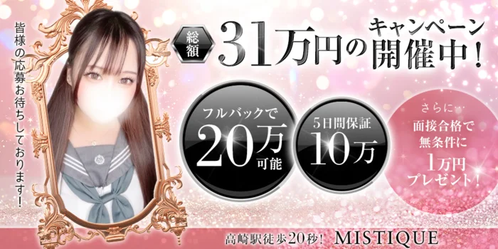 MISTIQUEミスティーク高崎の求人募集イメージ