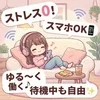 人間関係のストレスガチでゼロ！待機中はスマホぽちぽちOK📱のサムネイル