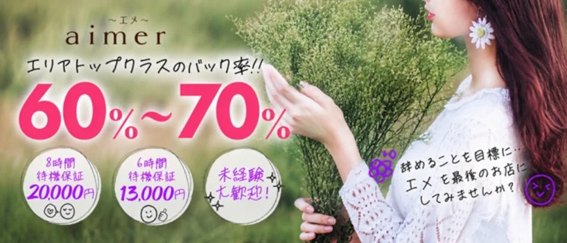 aimer〜エメ〜