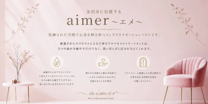 aimer〜エメ〜