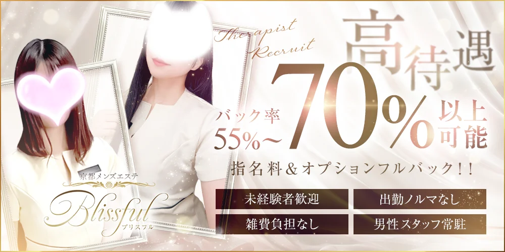 京都メンズエステ Blissful ブリスフル - 求人メイン画像