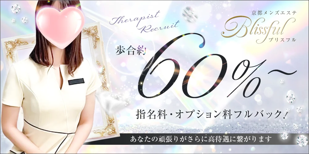京都メンズエステ Blissful ブリスフル - 求人メイン画像