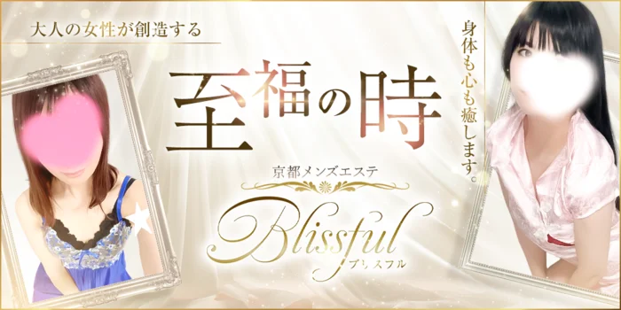 京都メンズエステ Blissful ブリスフル