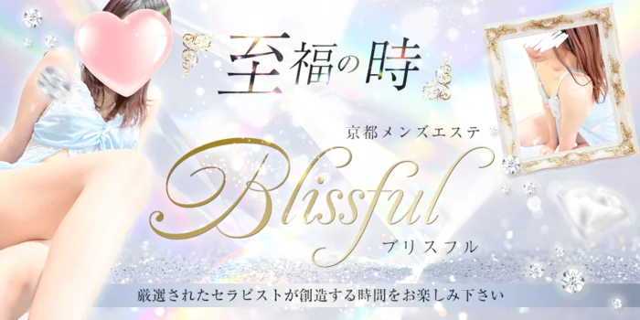 京都メンズエステ Blissful ブリスフル