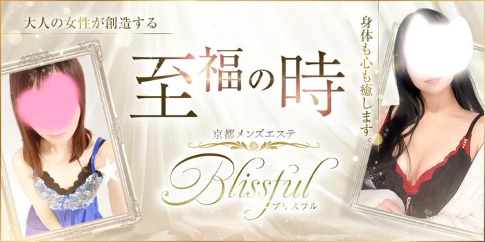 京都メンズエステ Blissful ブリスフル