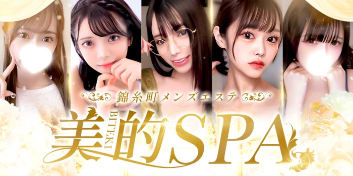 錦糸町メンズエステ　美的SPA　