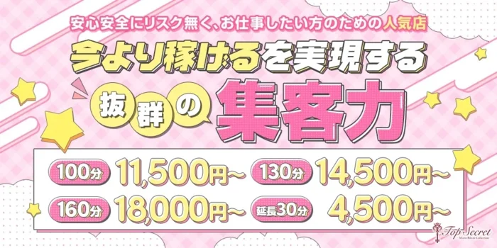 広島トップシークレットの求人募集イメージ