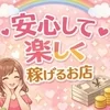【求人募集⭐︎】安心してお仕事ができる環境で働こう！のサムネイル