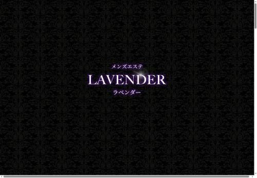 LAVENDER（ラベンダー）の公式ホームページ