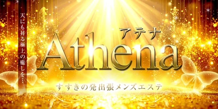 アテナ