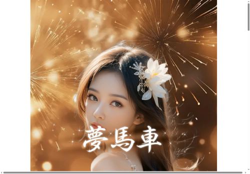 夢馬車の公式ホームページ